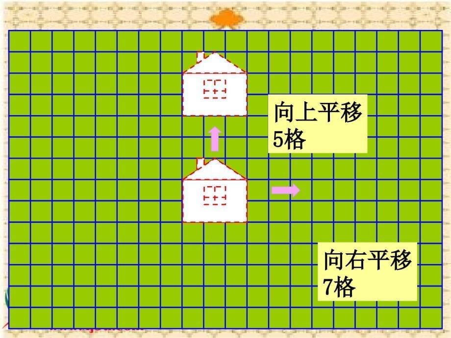 （苏教版）三年级数学下册课件 平移和旋转 7_第5页