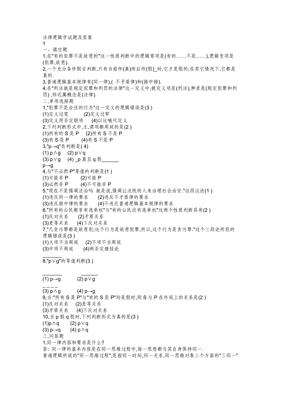 法律逻辑学试题及答案(经典)_第1页