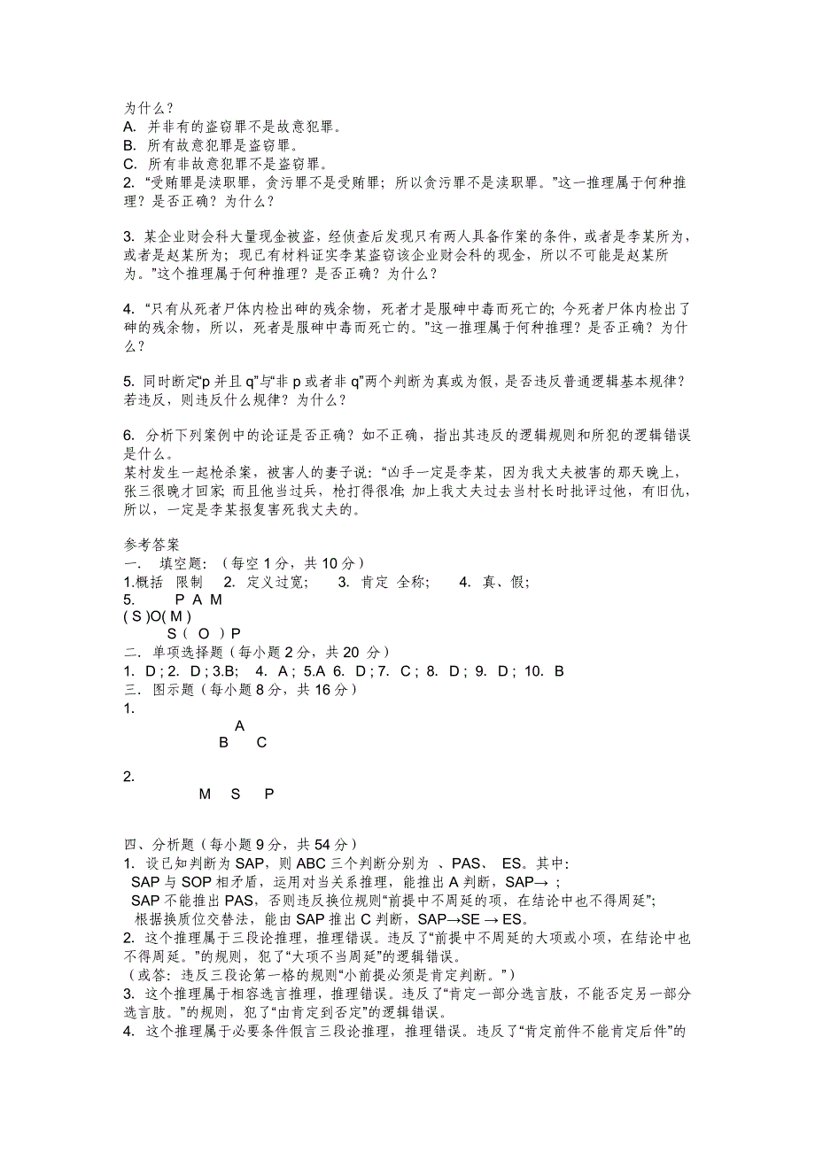 法律逻辑学试题及答案(经典)_第4页