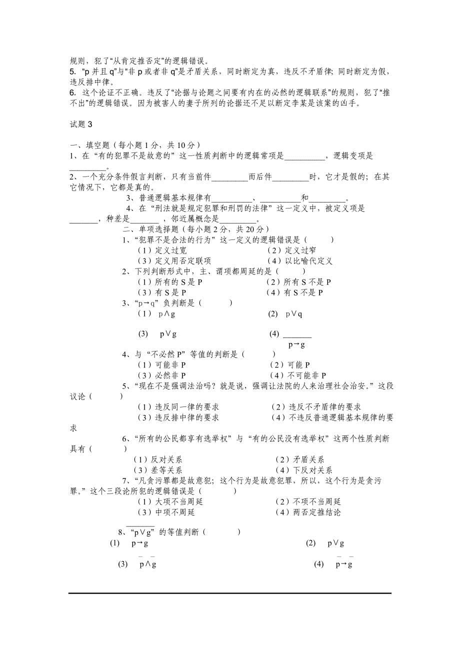 法律逻辑学试题及答案(经典)_第5页