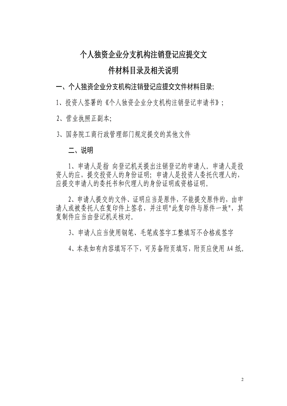 个人独资企业分支机构申请注销登记表_第2页