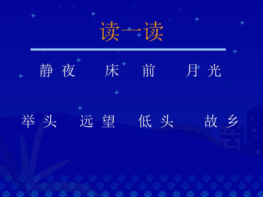 《静夜思》教学演示课件_第3页