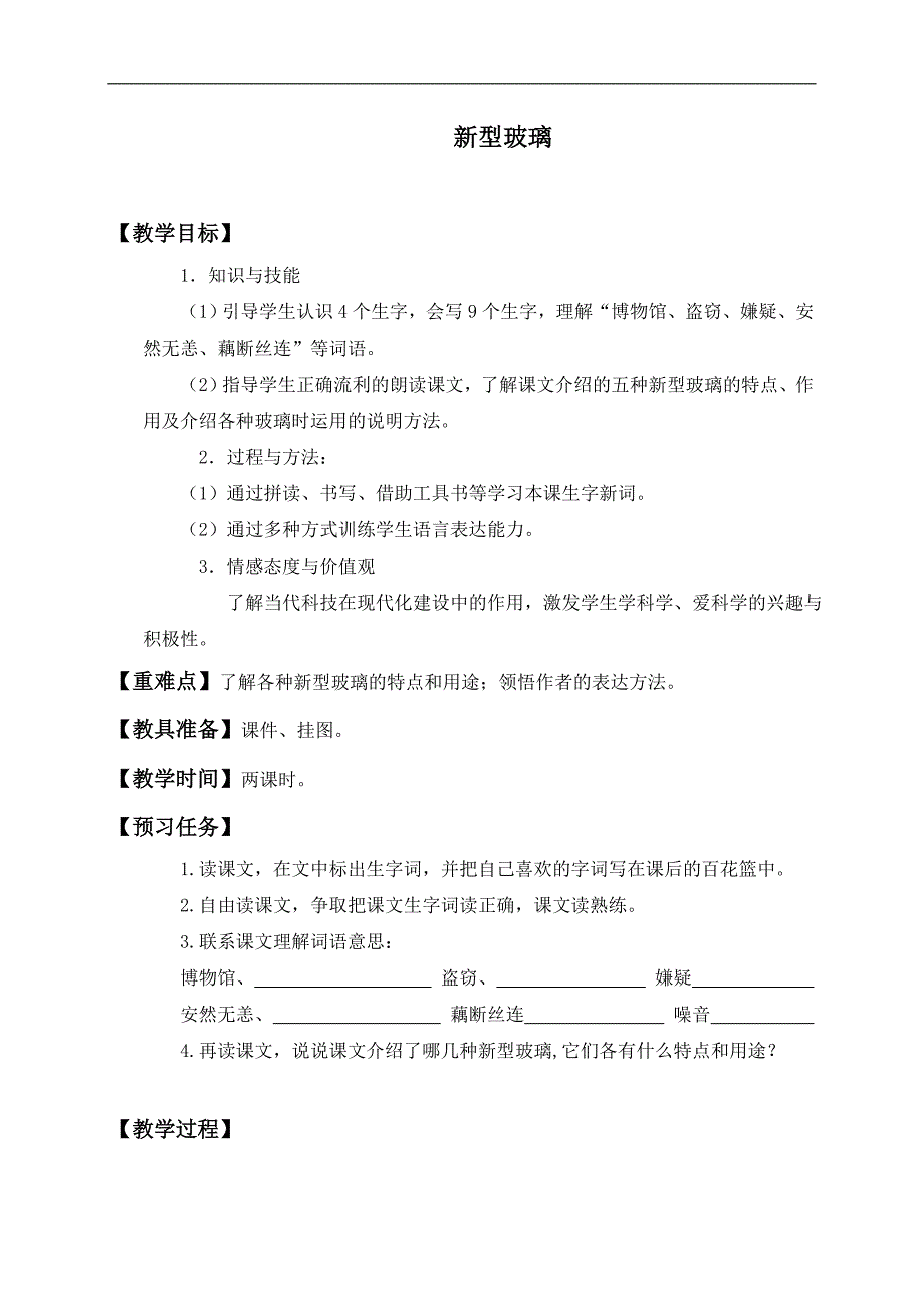 （语文S版）四年级语文上册教案 新型玻璃 10_第1页