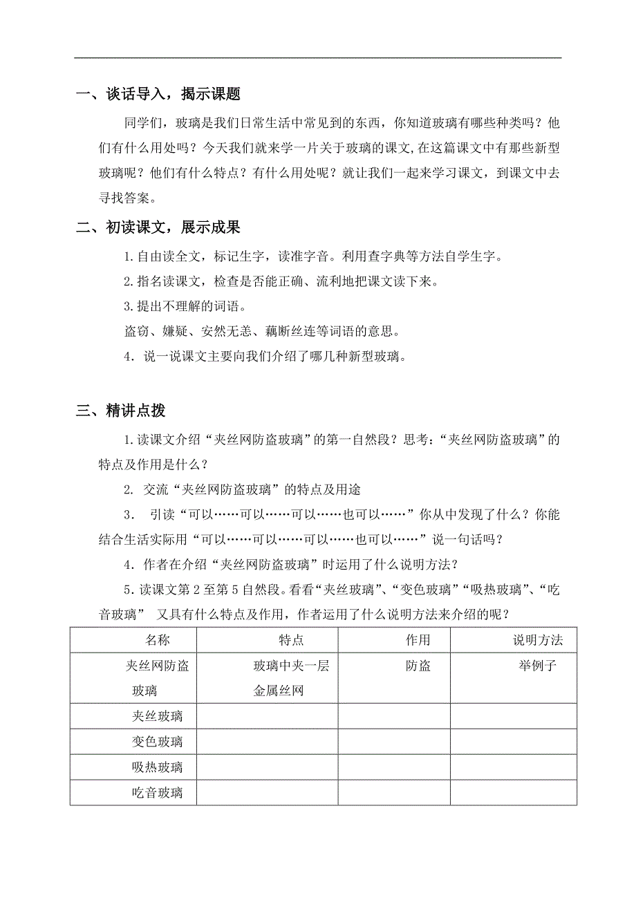 （语文S版）四年级语文上册教案 新型玻璃 10_第2页