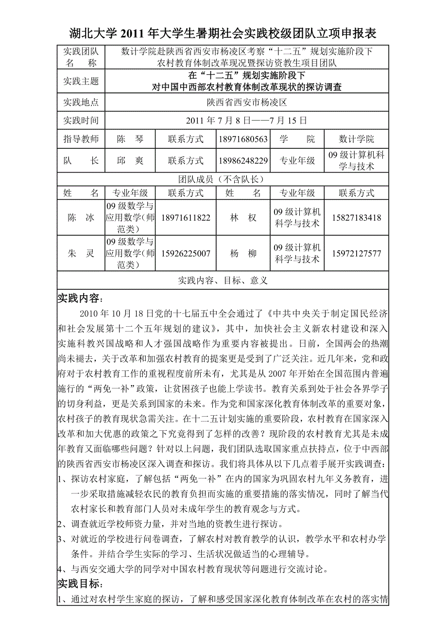 湖北大学2011年大学生暑期社会实践校级团队立项申报表(定稿)_第1页