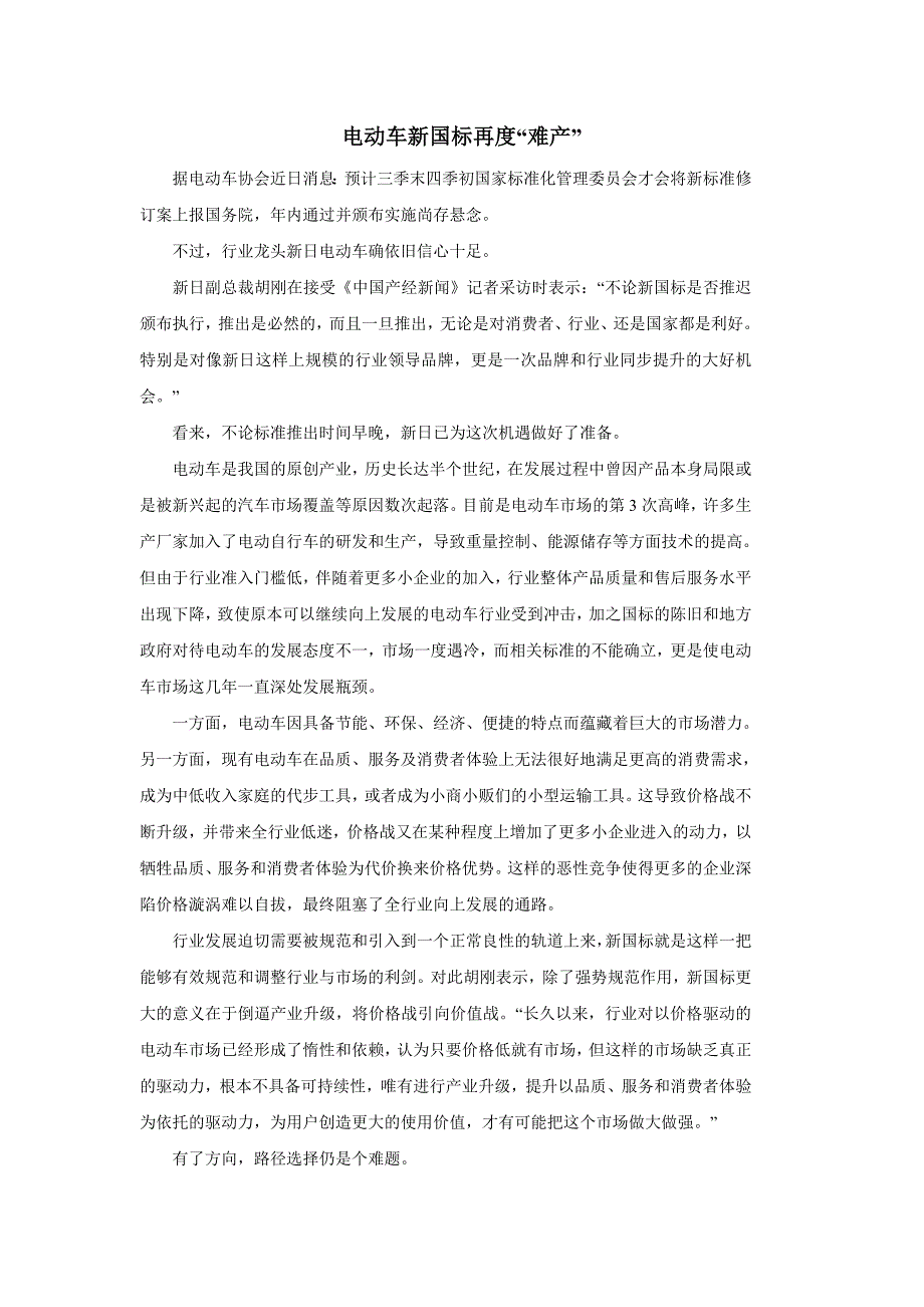 电动车新国标再度“难产”_第1页