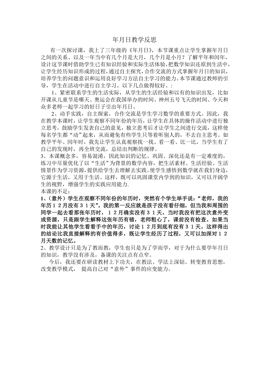 年月日教学反思 (4)_第1页