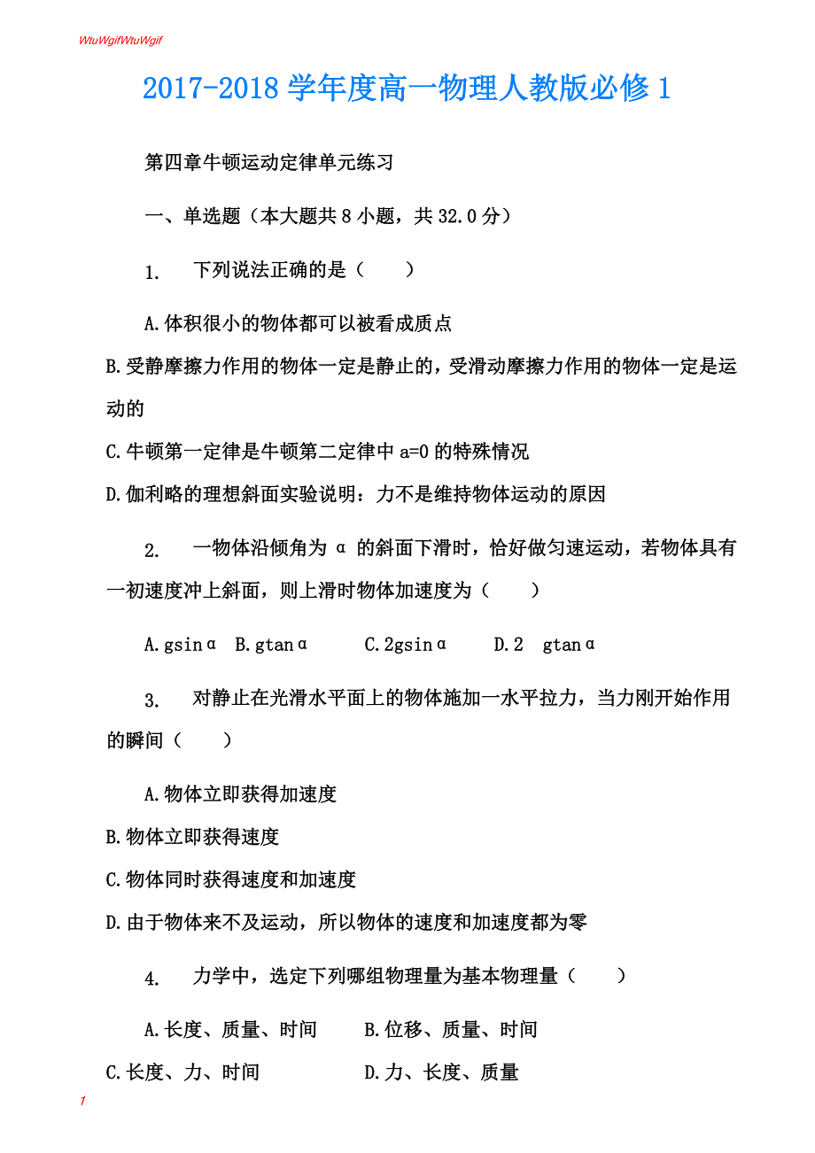 2017-2018学年度高一物理人教版必修1第四章牛顿运动定律单元练习 (3)_第1页