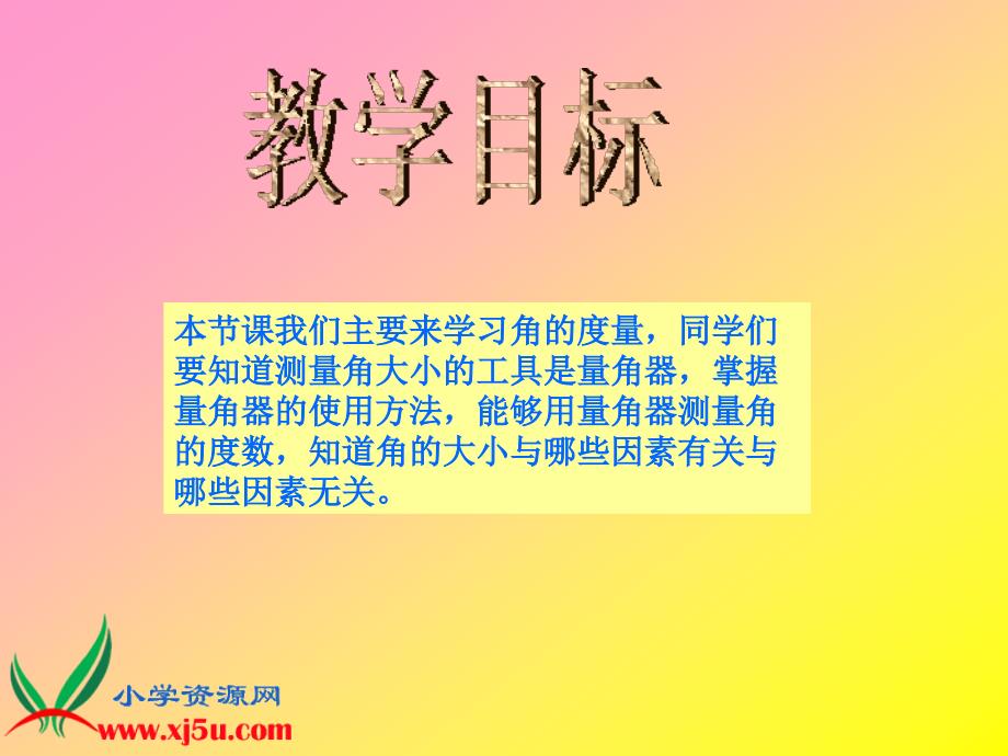 （西师大版）四年级数学上册课件 角的度量 5_第3页