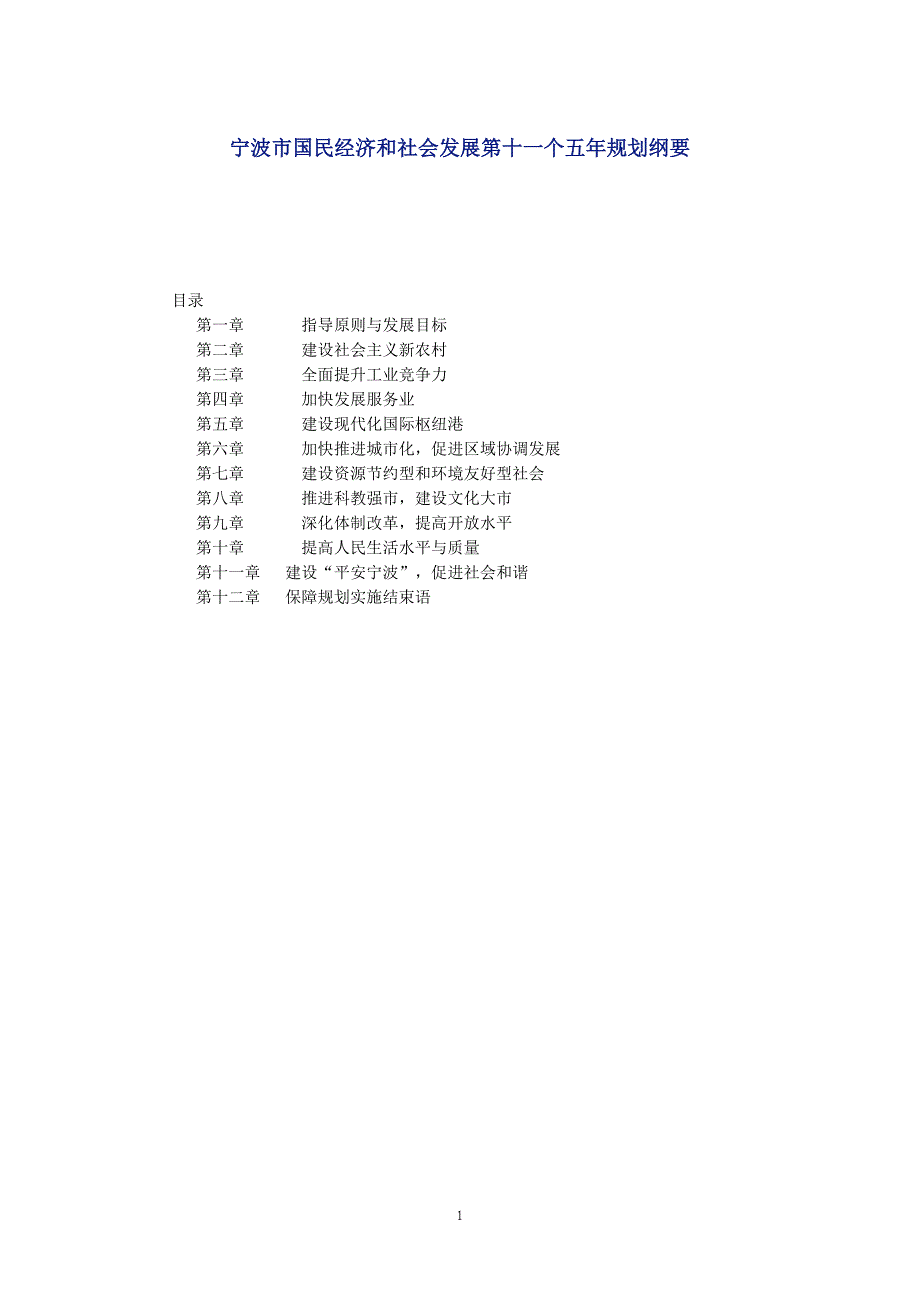 宁波市国民经济和社会发展第十一个五年规划纲要_第1页