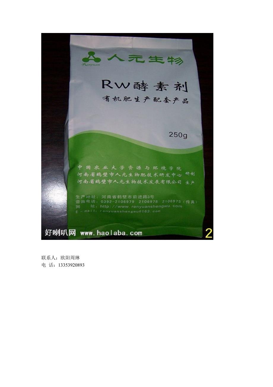 人元生物菌剂 rw酵素剂_第4页