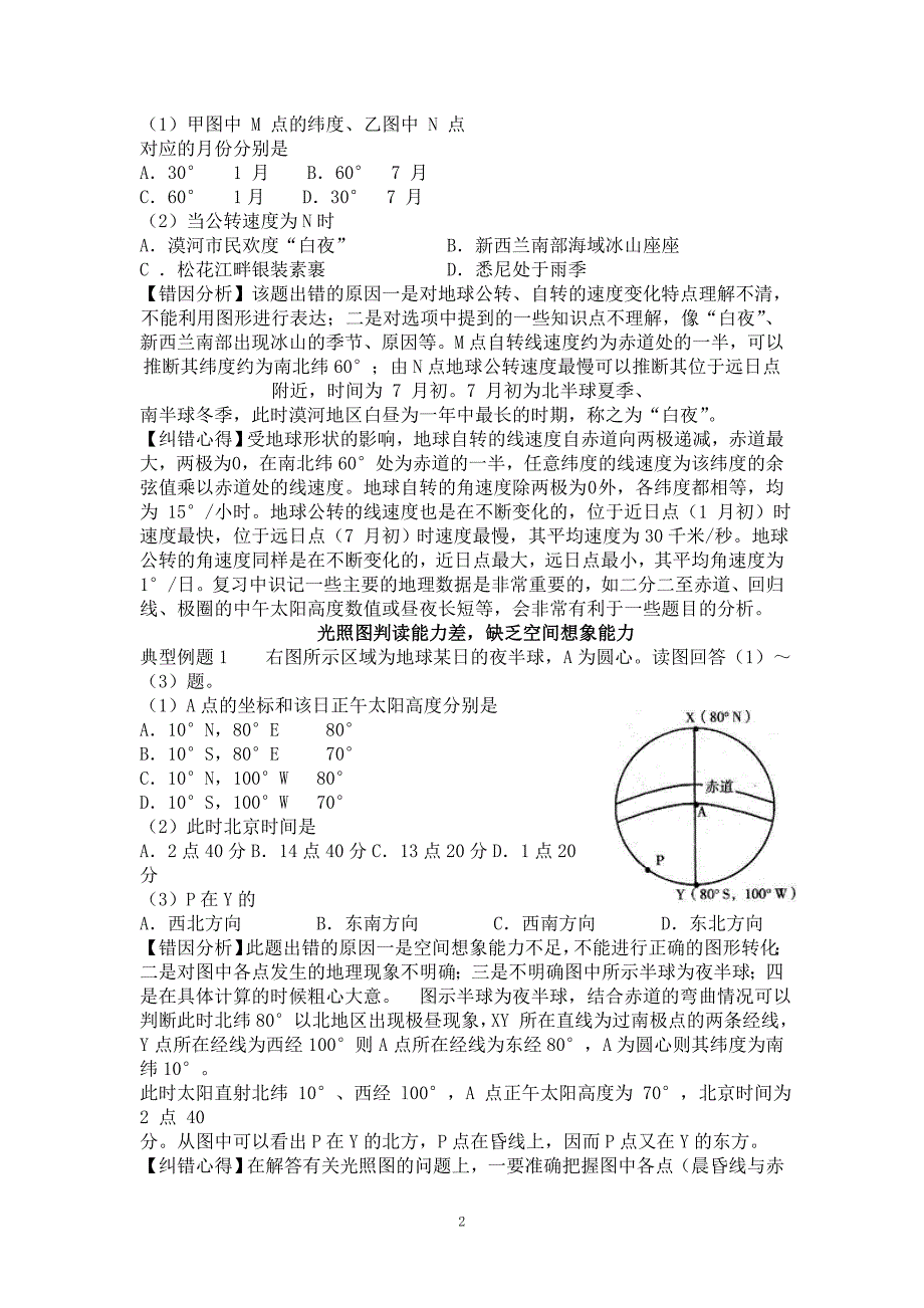 铁别详细!高考地理纠错笔记_自然地理易错点[1].doc_全国_第2页