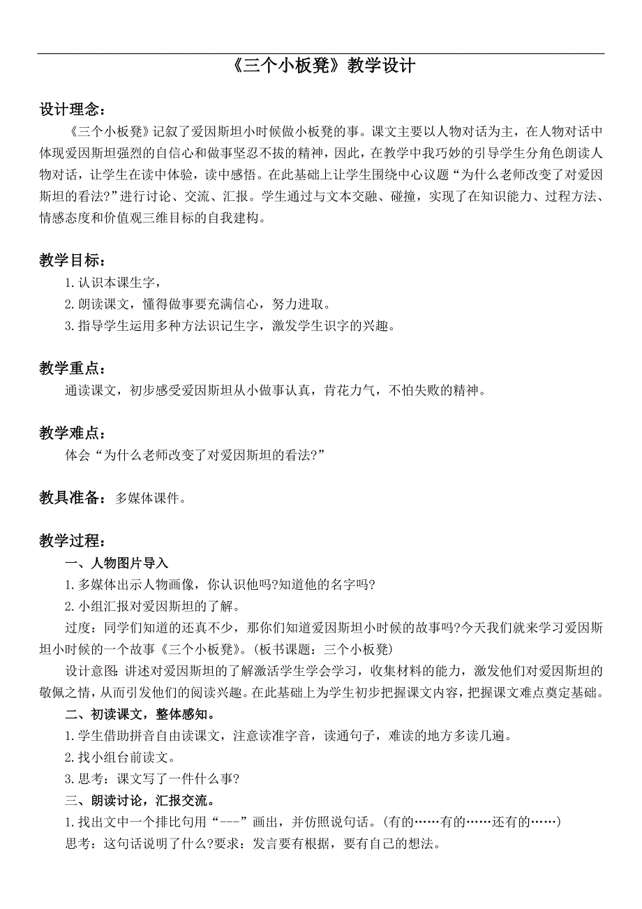 （教科版）二年级语文下册教案 三个小板凳 2_第1页