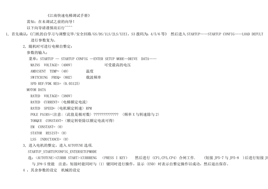 江南快速电梯调试手册_第1页