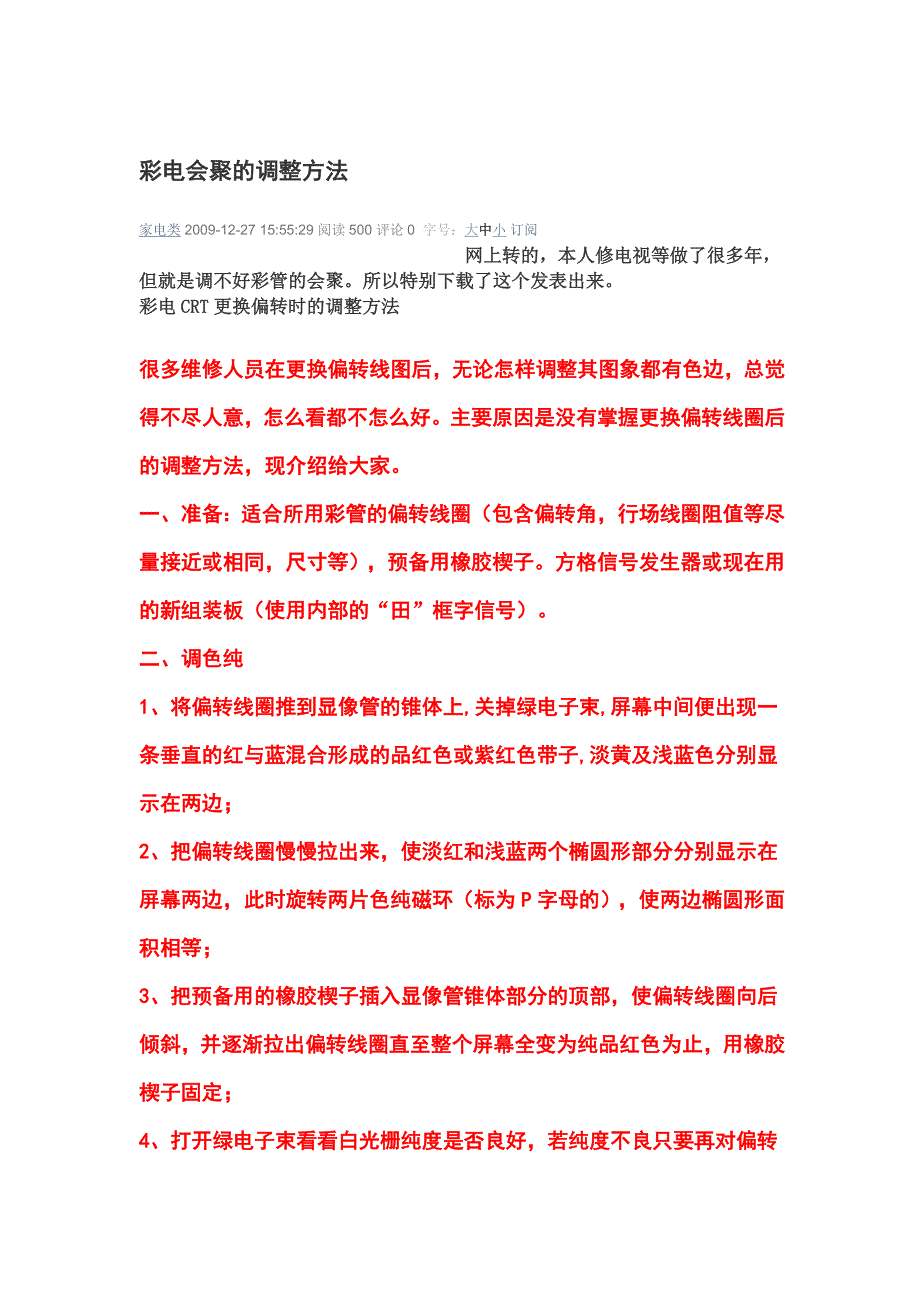 彩电会聚的调整方法_第1页