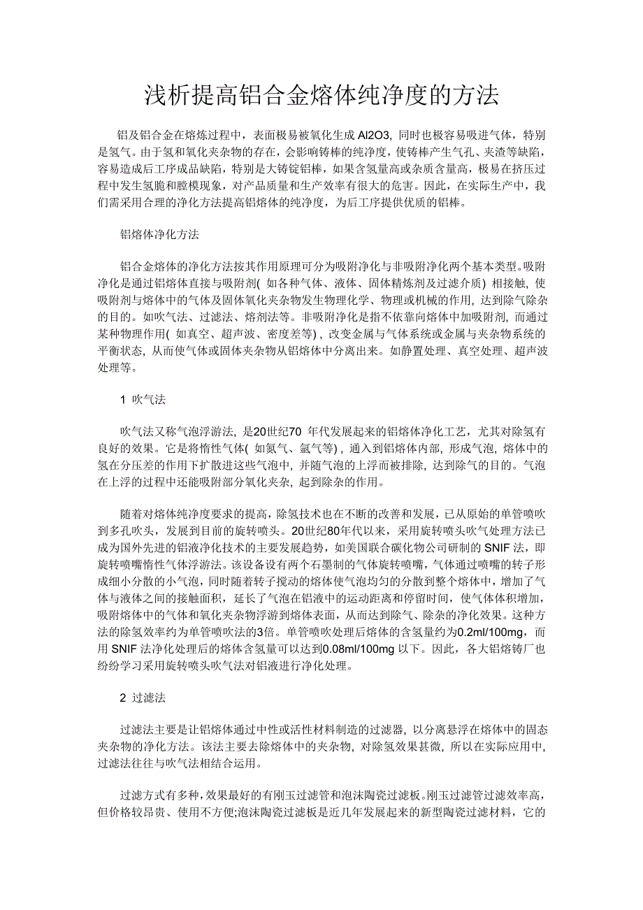 浅析提高铝合金熔体纯净度的方法_第1页