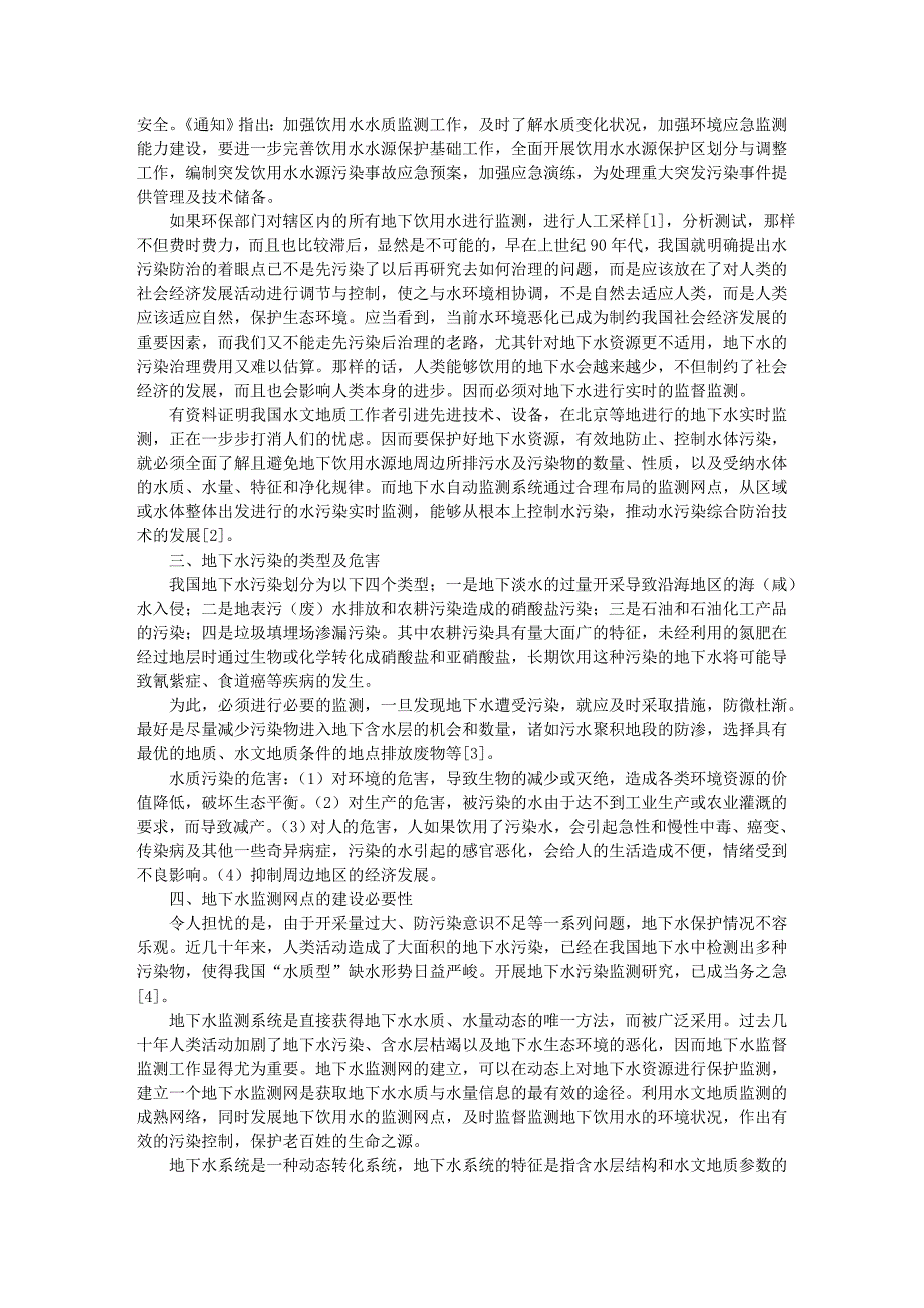 加强地下水监测网点的监督监测_第2页