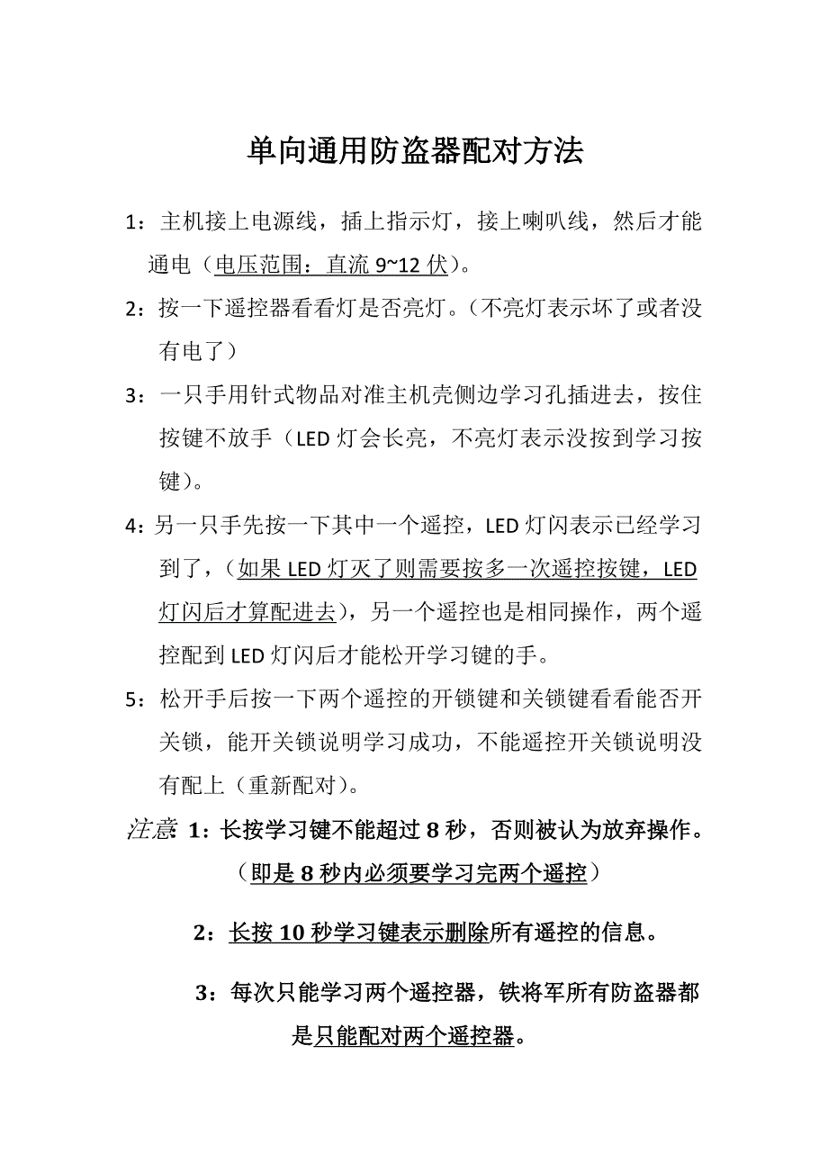 单向防盗器配对方法_第1页