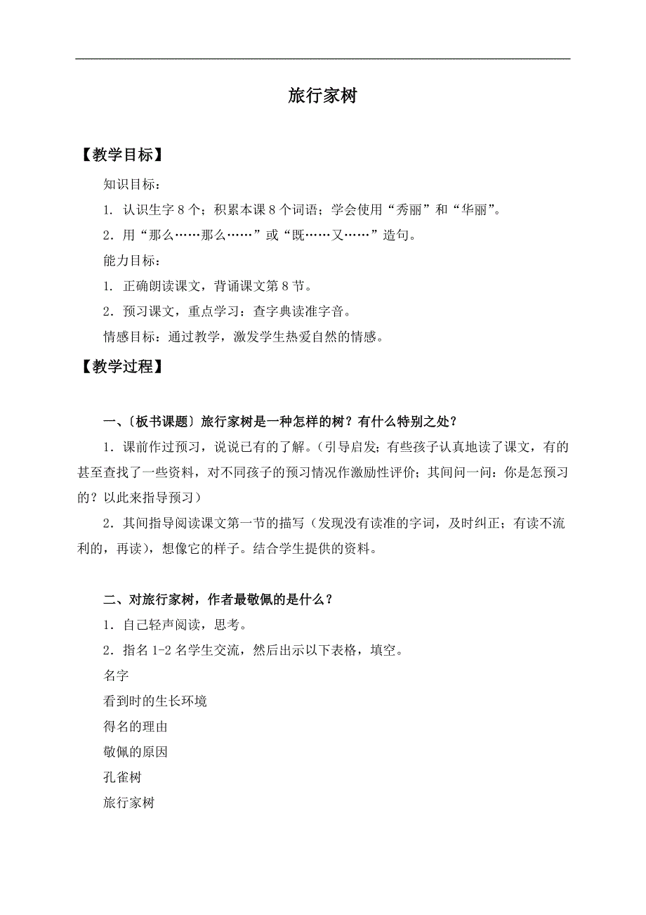 （沪教版）三年级语文上册教案 旅行家树 3_第1页