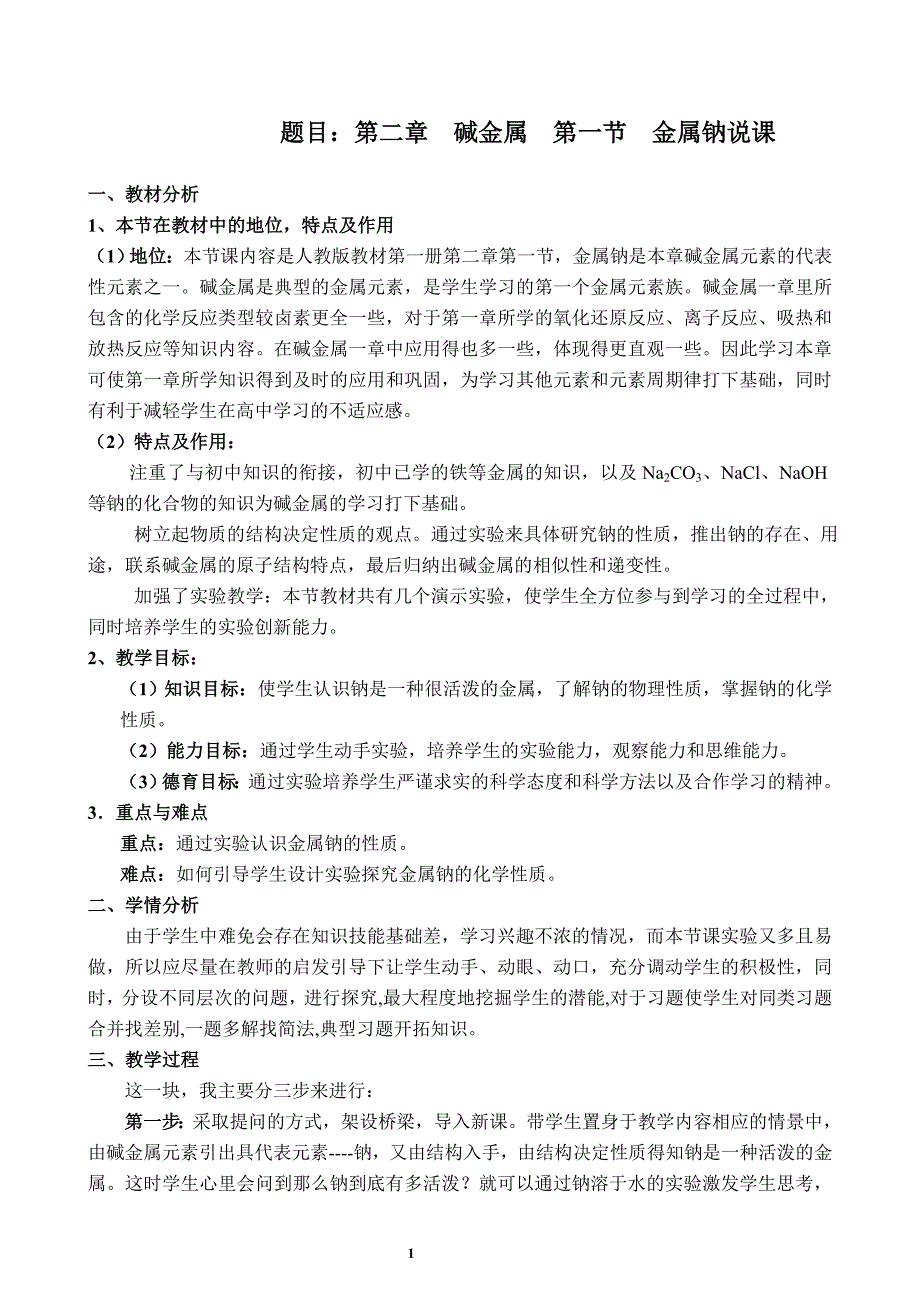 碱金属  第一节  金属钠说课_第1页