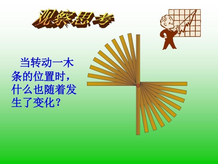 吉林省油田第二中学七年级数学《5.1.1相交线》课件_第5页