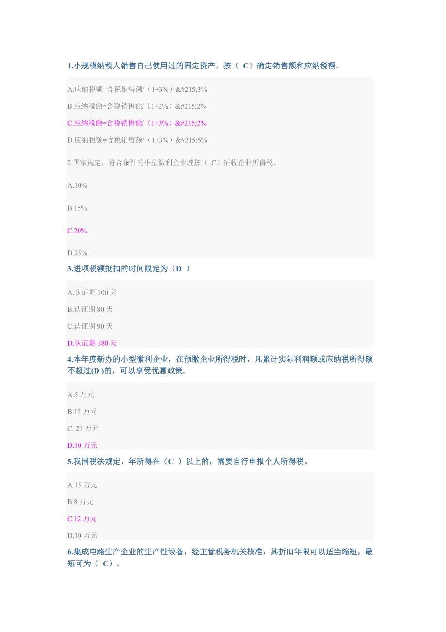 会计继续教育企业纳税与实务_第1页