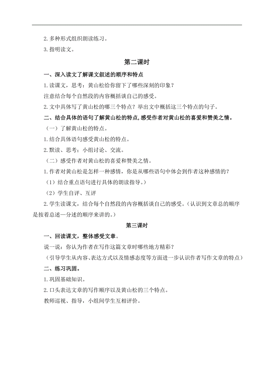 （长春版）五年级语文下册教案 黄山松 2_第2页