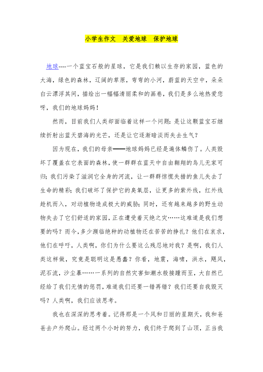 小学生作文  关爱地球  保护地球_第1页