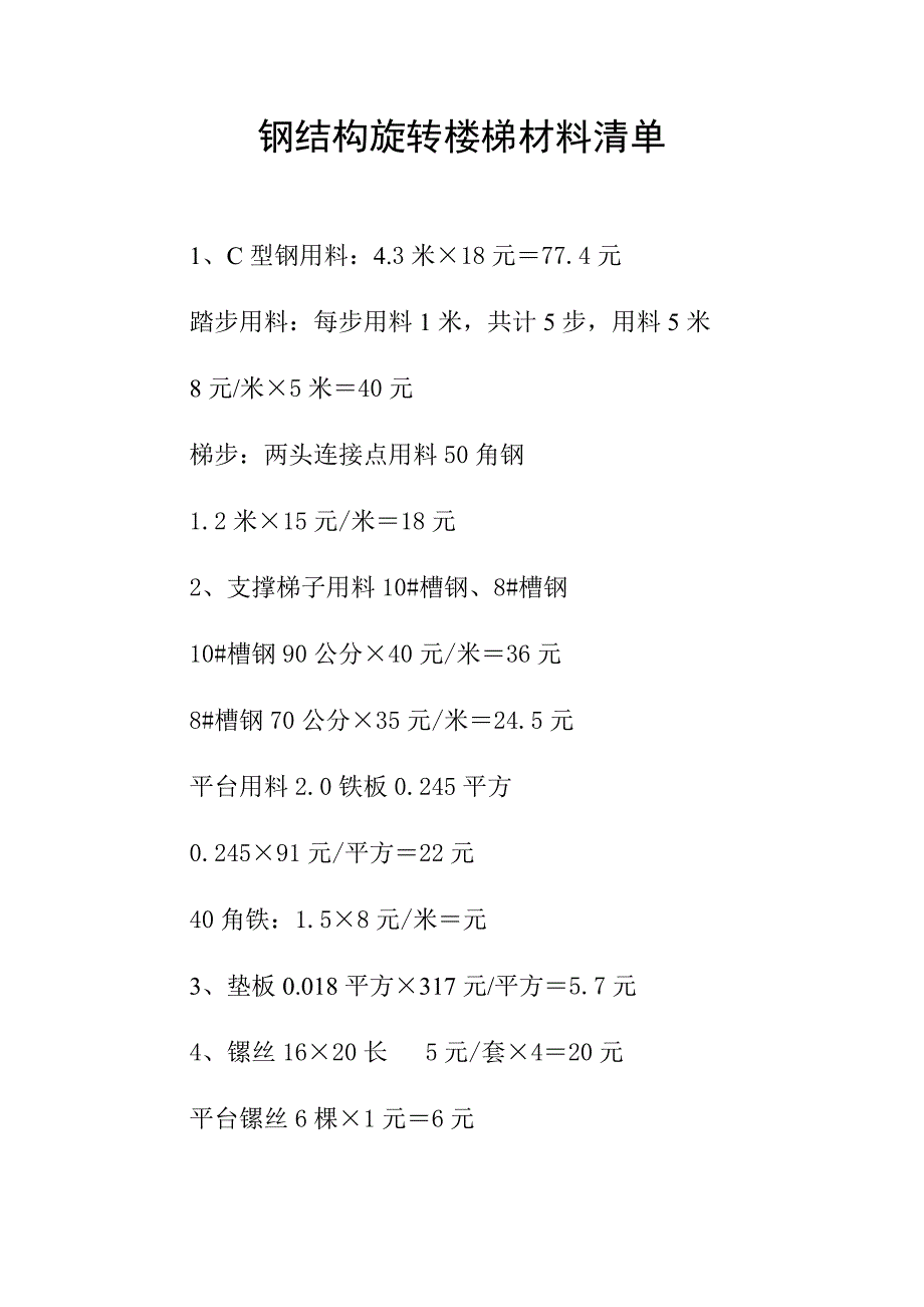 钢结构旋转楼梯材料清单_第1页
