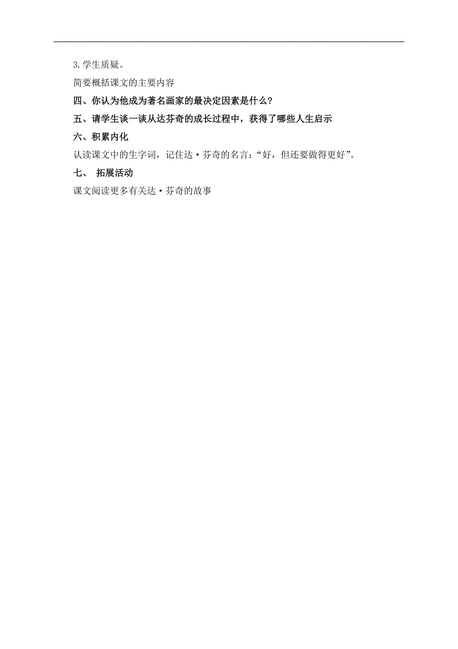 （教科版）五年级语文下册教案 达·芬奇作画 1_第2页