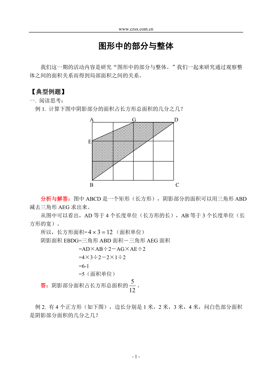 小学数学奥林匹克辅导及练习图形中的部分与整体_第1页