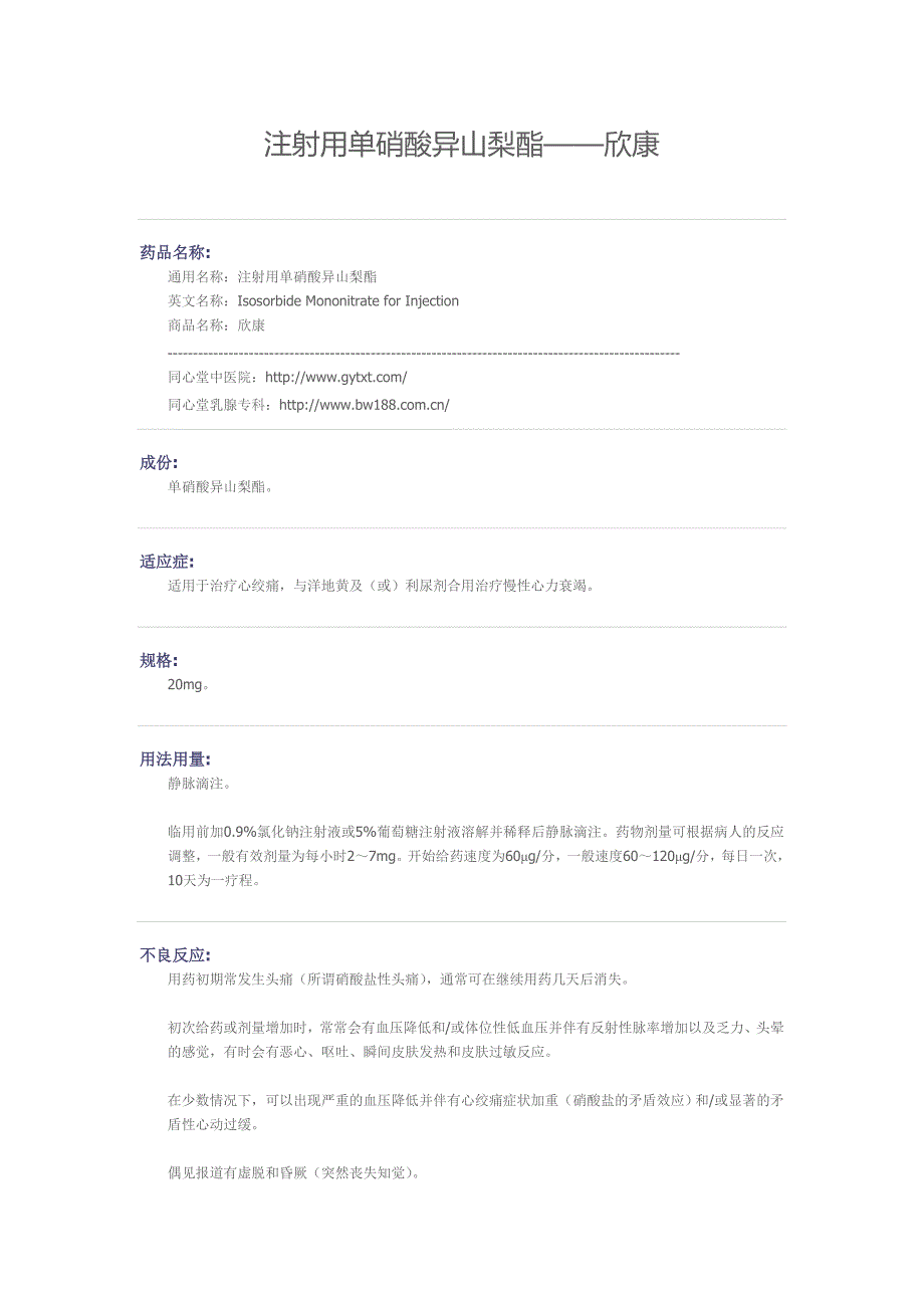 心绞痛常见药物——注射用单硝酸异山梨酯(欣康)药物详解_第1页