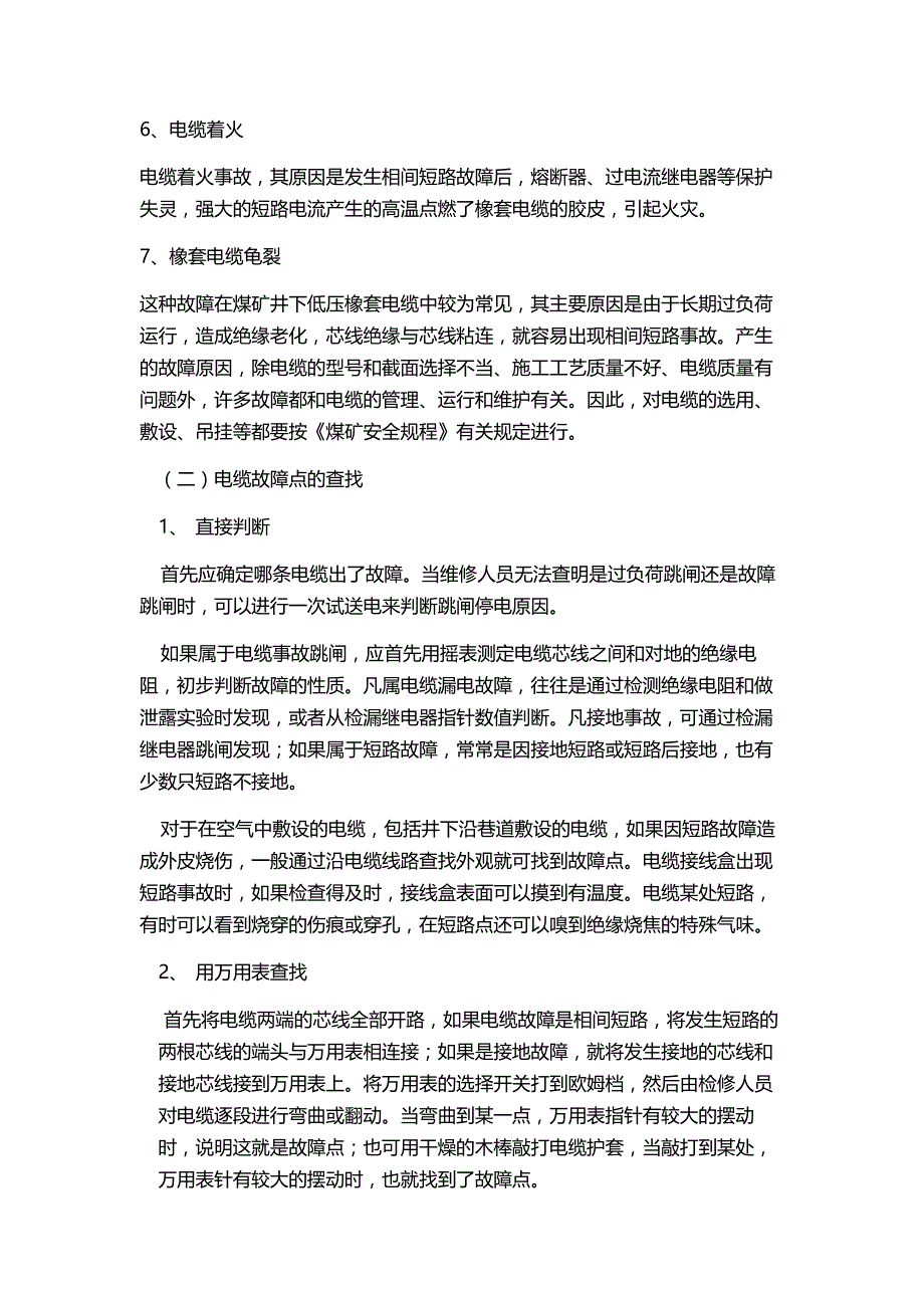 电缆故障的查找与处理_第2页