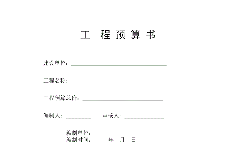 最标准工程预算表,非网络下载_第1页