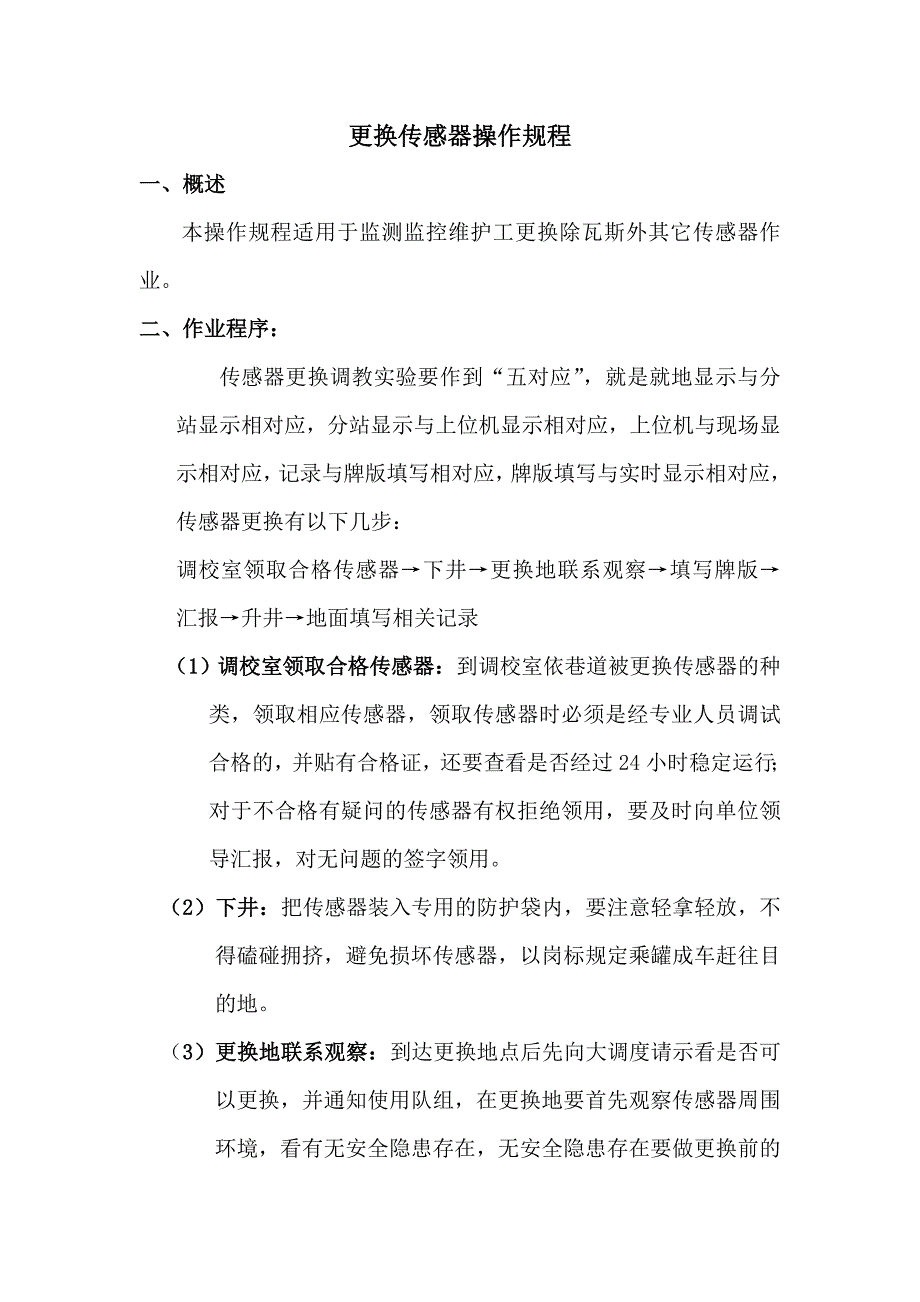 瓦斯传感器更换操作规程_第1页