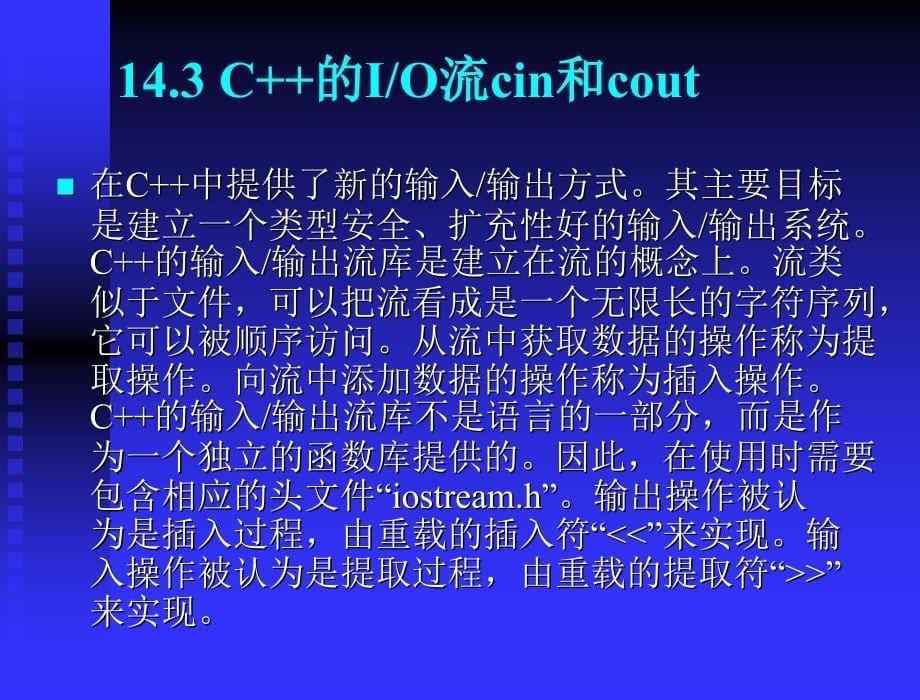 C++课件：第14章 C++对C的扩充_第5页
