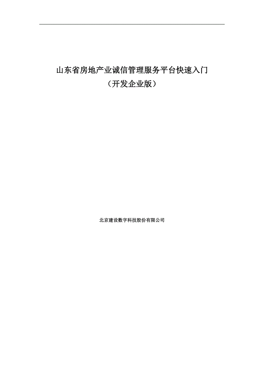 山东省房地产业诚信管理服务平台快速入门(开发企业版)_第1页