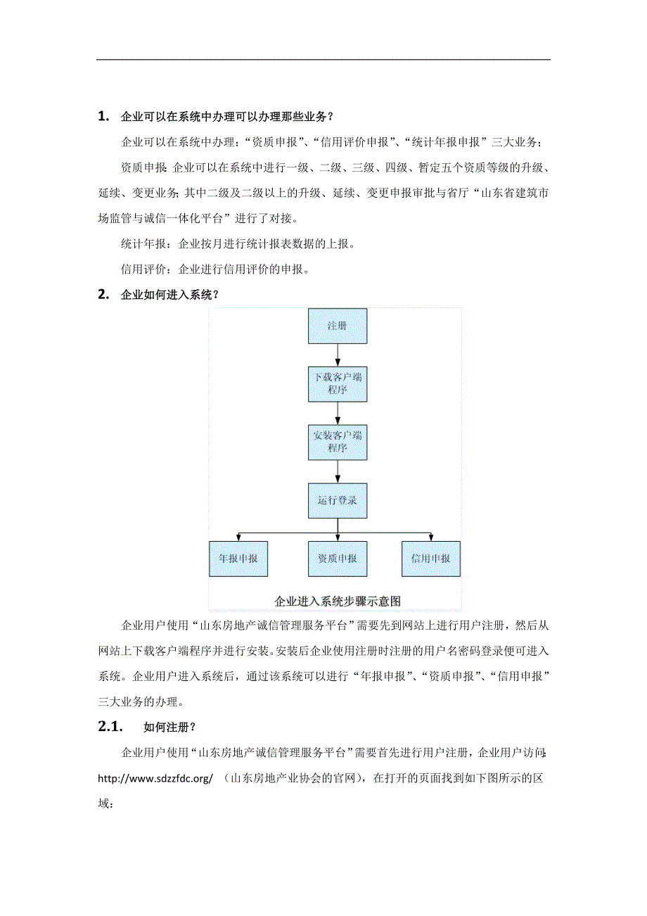 山东省房地产业诚信管理服务平台快速入门(开发企业版)_第3页