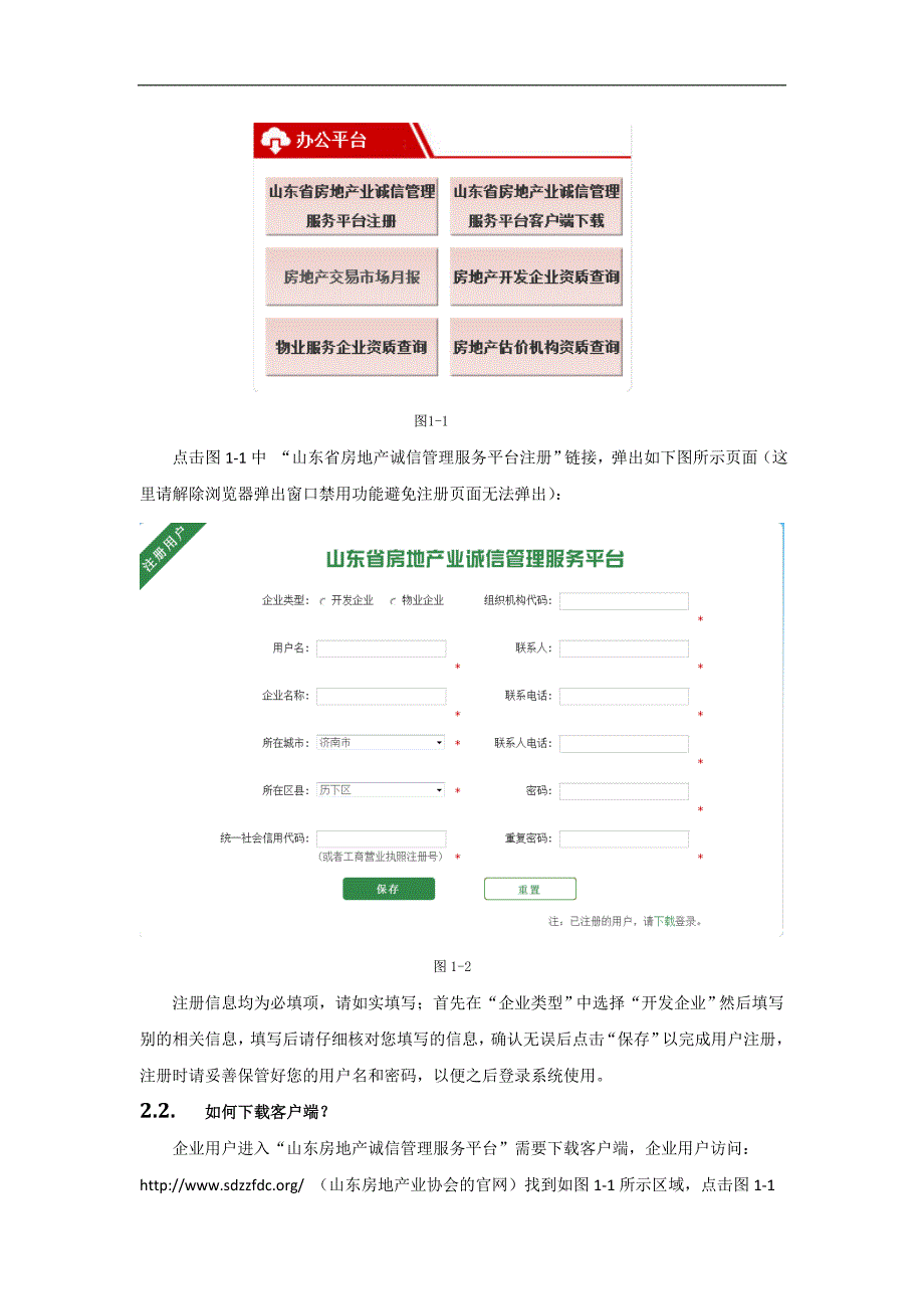 山东省房地产业诚信管理服务平台快速入门(开发企业版)_第4页