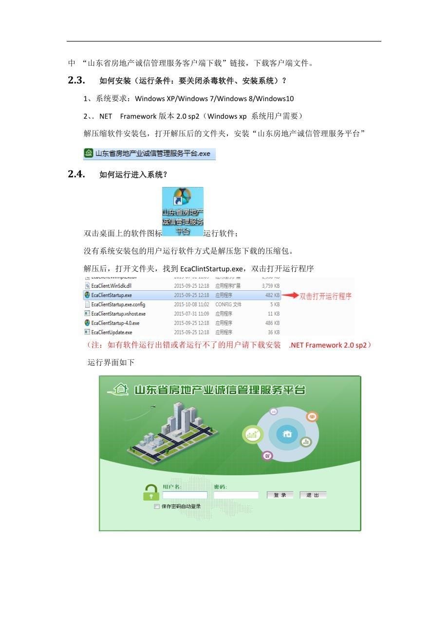 山东省房地产业诚信管理服务平台快速入门(开发企业版)_第5页