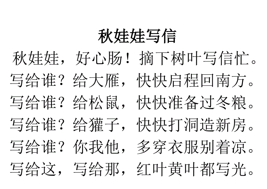 秋娃娃,好心肠!摘下树叶写信忙。写给谁？给大雁,快快启程回南方。写给谁？给松鼠,快快准备过秋娃娃写信_第2页