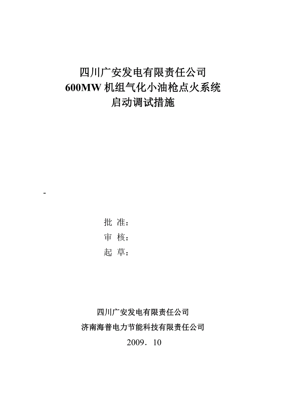 气化小油枪点火调试措施_第1页