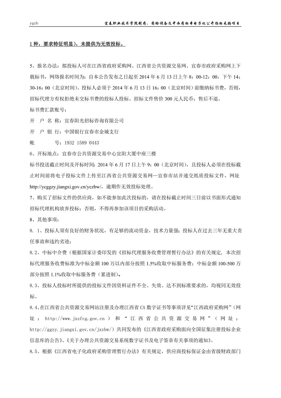 宜春职业技术学院制药、药检设备及中西药标本电子化公开招_第4页