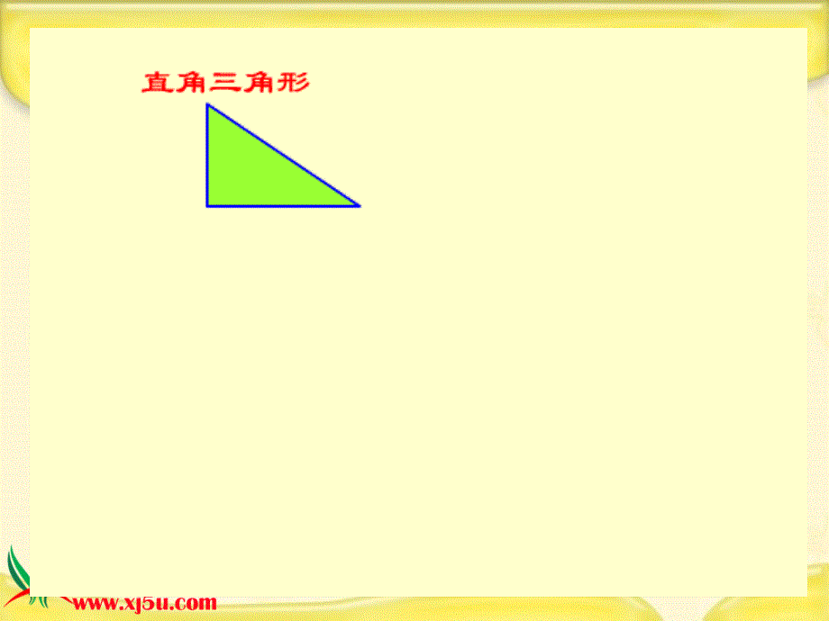 （青岛版五年制）四年级数学下册课件 三角形面积的计算 5_第4页