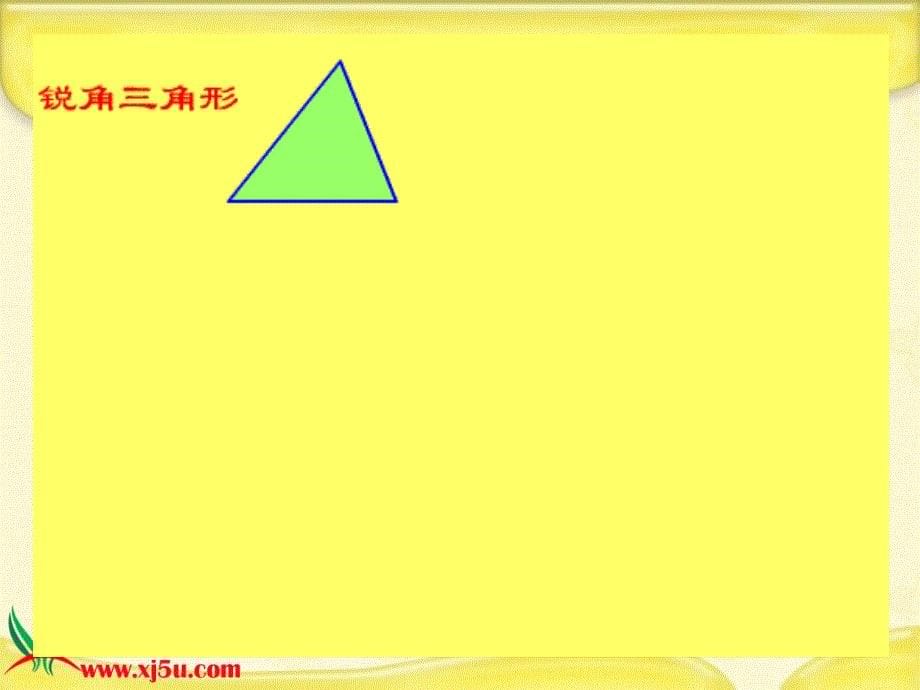 （青岛版五年制）四年级数学下册课件 三角形面积的计算 5_第5页