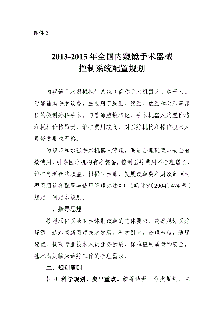 2013-2015年全国内窥镜手术器械控制系统配置规划分省规划汇总表(公立医院)_第1页