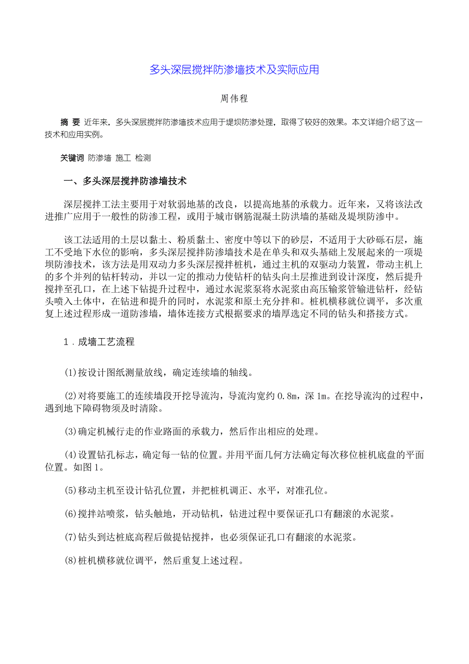 多头深层搅拌防渗墙技术及实际应用_第1页