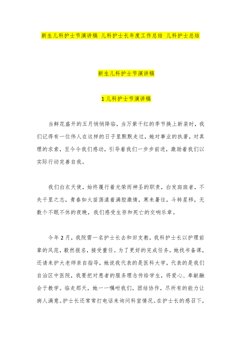 新生儿科护士节演讲稿 新生儿科护士长年度工作总结 护士总结_第1页