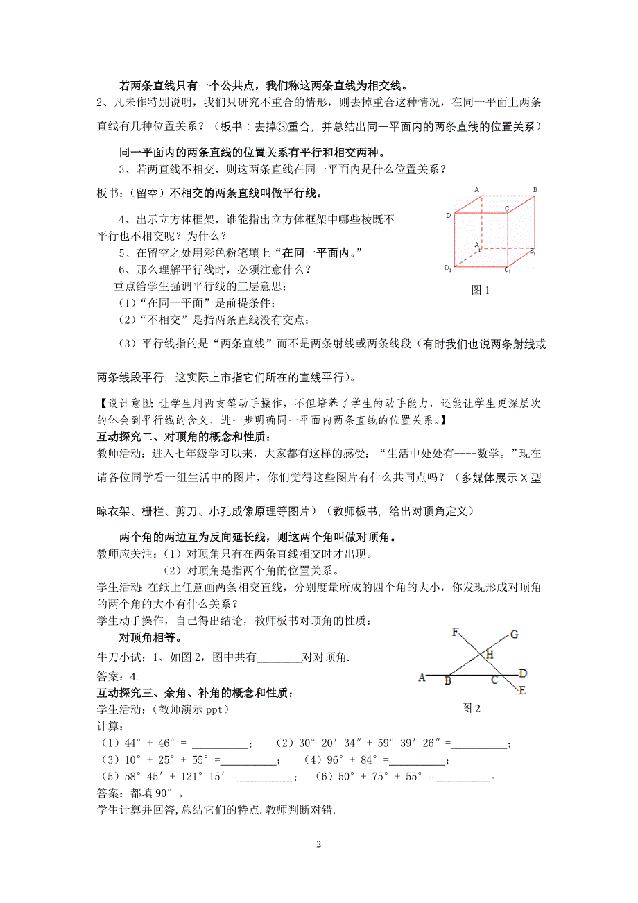 新北师大版七下数学2.1两条直线的位置关系(1)教学设计_第2页