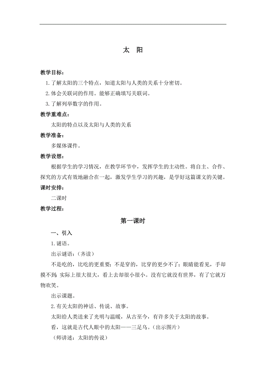 （鲁教版）三年级语文下册教案 太阳 3_第1页